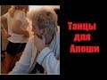 GTFOBAE | Таня танцует для Алохи, но он делает вид что не обращает внимание