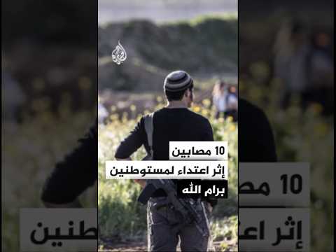 Palestinian Red Crescent Reports Rise in Injuries to 10 Following Settler Attack on Palestinians ...