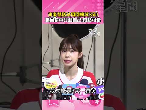 李多慧送父母回韓哭3天！曝回家中只剩自己：有點可惜｜三立娛樂星聞