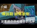 [ 遊戲王 ] 傳說之龍 迪馬歐斯 The Eye of Timaeus