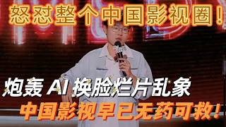 【喜剧之王单口季2】怒怼整个中国影视圈！于祥宇炮轰 AI 换脸烂片乱象：演员不用出镜，钱照拿，中国影视早已无药可救！ screenshot 5
