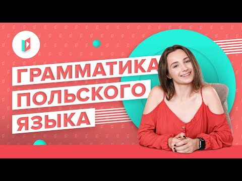 Как разобраться с грамматикой польского языка?