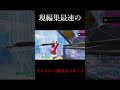 現編集最速のチャプター2時代のクリップがこちらw #shorts