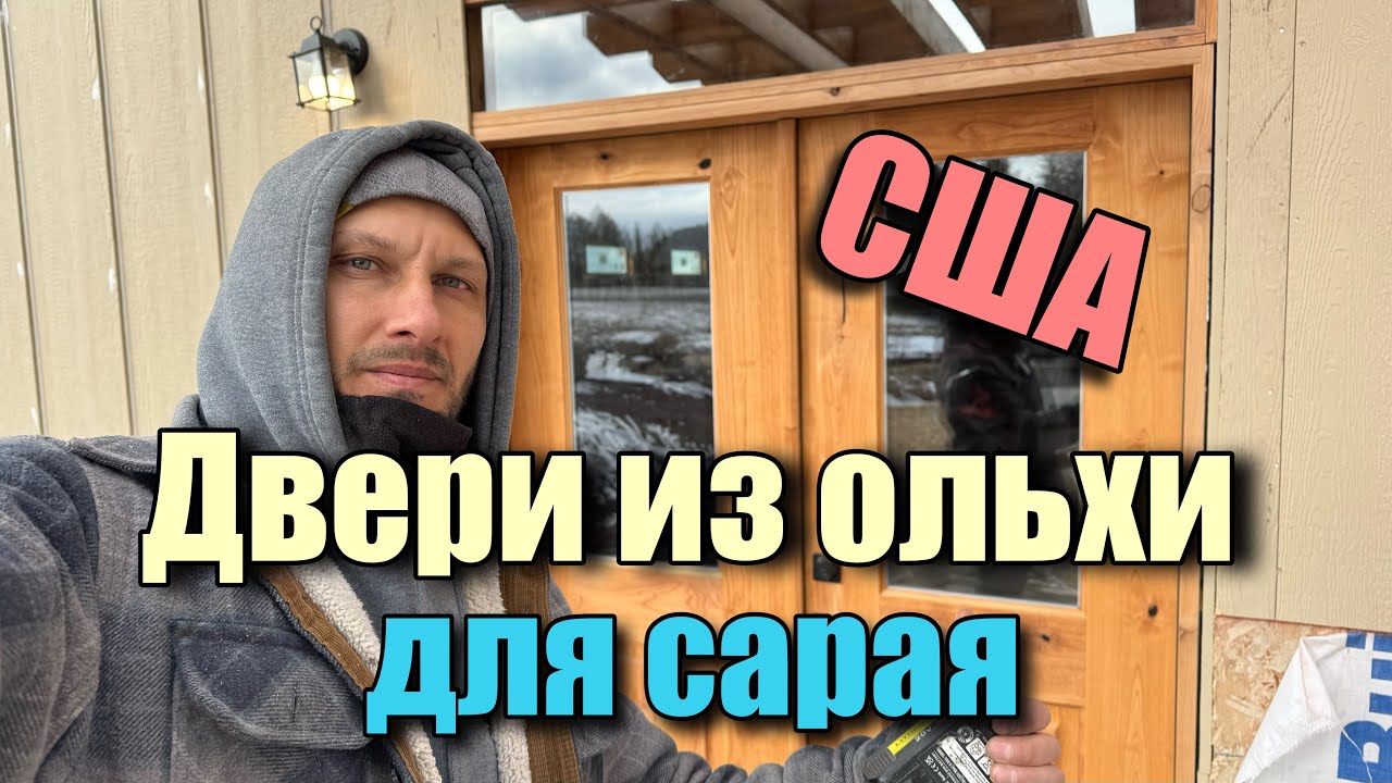 Двери из ОЛЬХИ для сарая в США