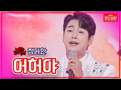 【클린버전】정다한 - 어허야 | 🌹불타는 장미단🌹230808