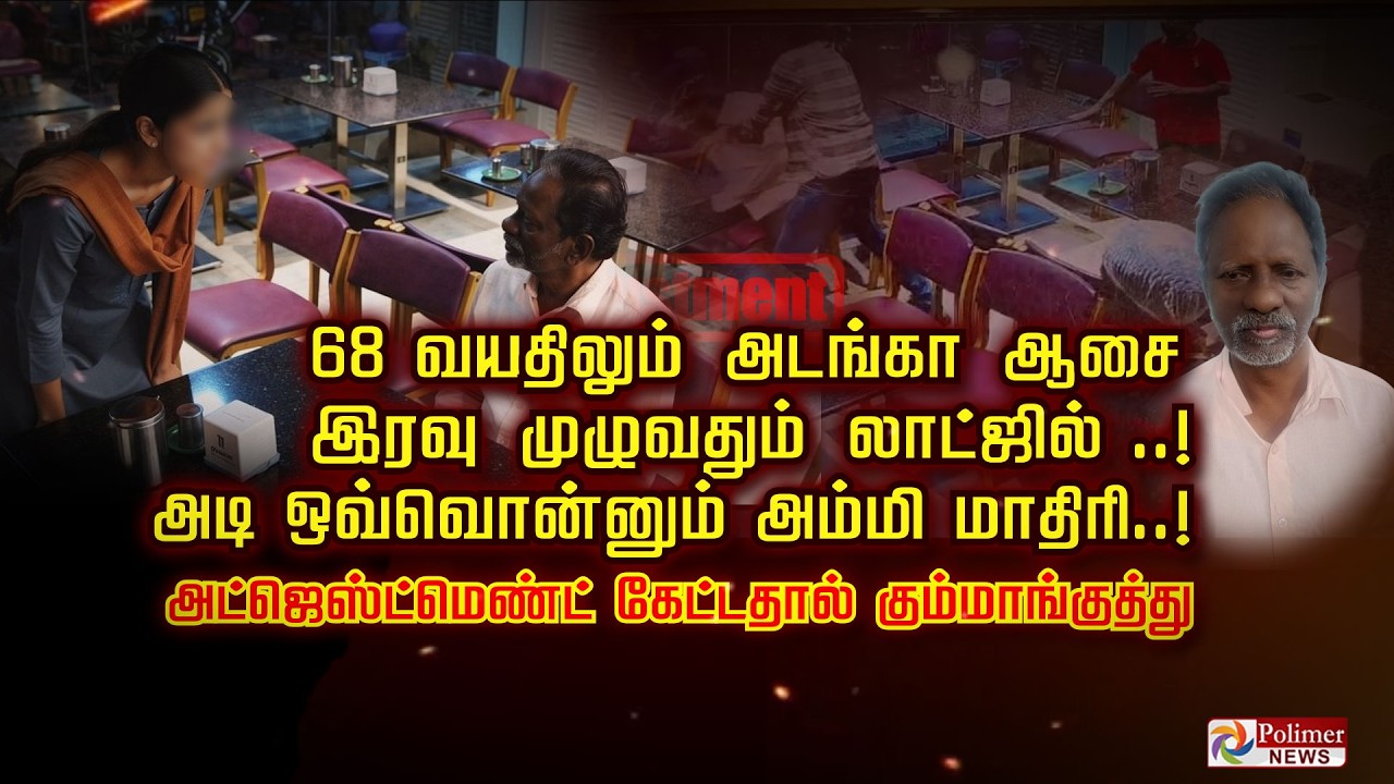 68 வயதிலும் அடங்கா ஆசை இரவு முழுவதும் லாட்ஜில் ..! அடி ஒவ்வொண்ணும் அம்மி மாதிரி..!