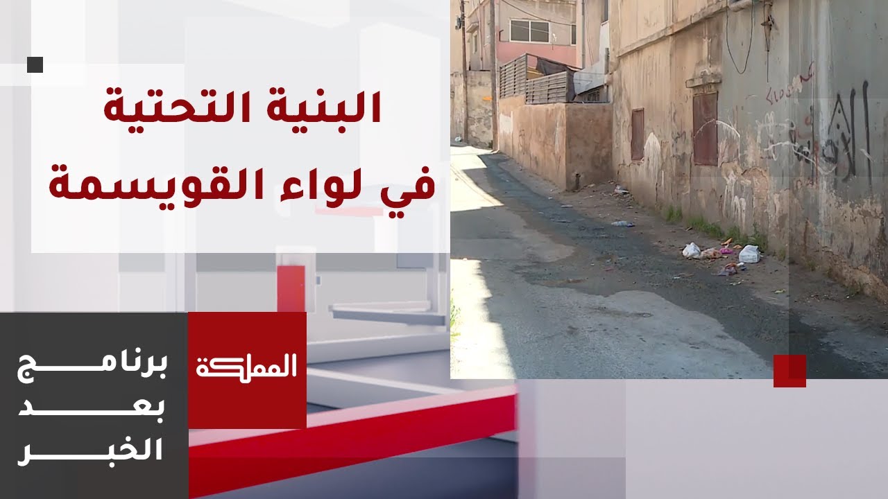 بعد الخبر | القويسمة لواء ينمو وتنقص خدماته