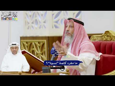 188 - ما مفرد كلمة “نسوة”؟ - عثمان الخميس