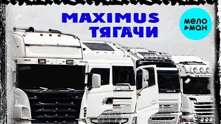 MAXIMUS - Тягачи (Single 2023)