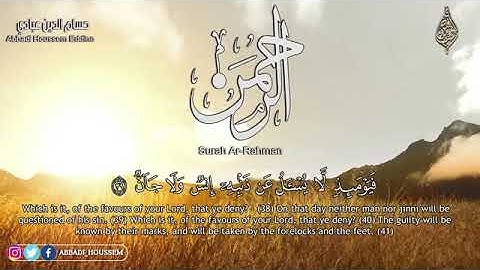 سورة الرحمن كاملة تلاوة عطرة لا توصف بقمة الجمال ترق لها قلبك