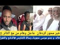 السودان محور كردفان عاجل وهام من مع الثائر خالد و جدو موسى عجوبة رسالة لأشاوس الدلنج والفلول