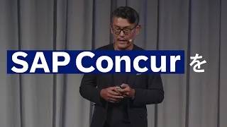 【登録無料|今すぐ登録】SAP Concur Fusion Exchange 2026|AIが拓くNext Journey