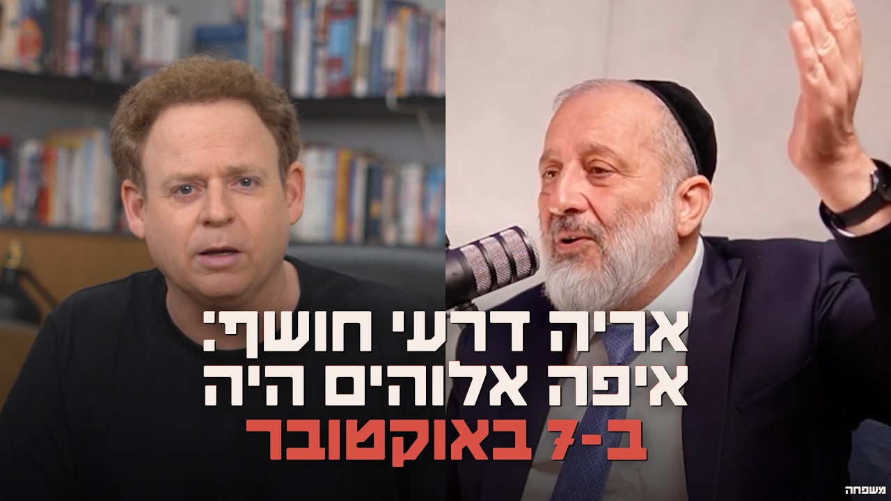 אריה דרעי חושף: איפה אלוהים היה ב-7 באוקטובר