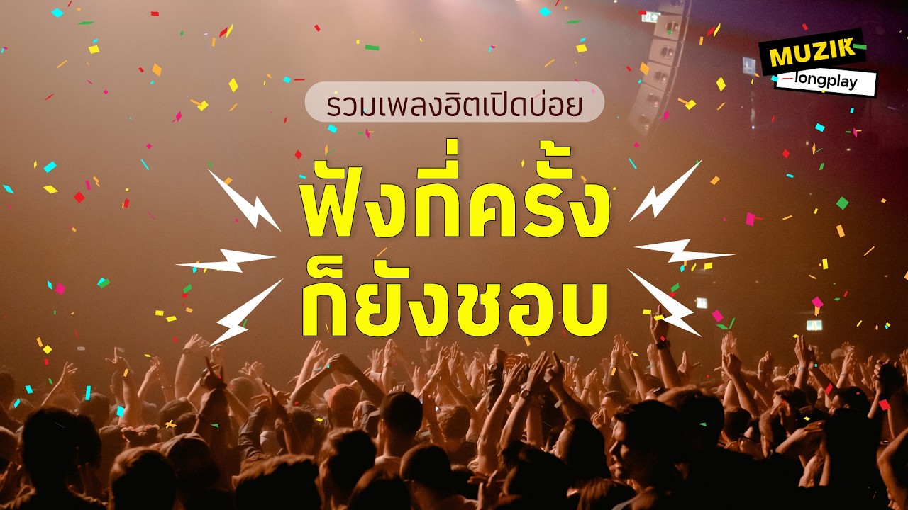 รวมเพลงฮิตเปิดบ่อย ฟังกี่ครั้งก็ยังชอบ [Longplay]