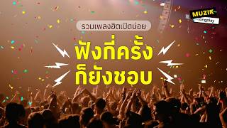 รวมเพลงฮิตเปิดบ่อย ฟังกี่ครั้งก็ยังชอบ [Longplay]