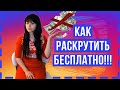 Как раскрутить инстаграм бесплатно?!! Секреты продвижения в Instagram