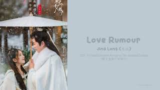 [OST Of A female Student Arrives at Imperial College] 《Love Rumour》Jing Long (Eng|Chi|Pinyin)