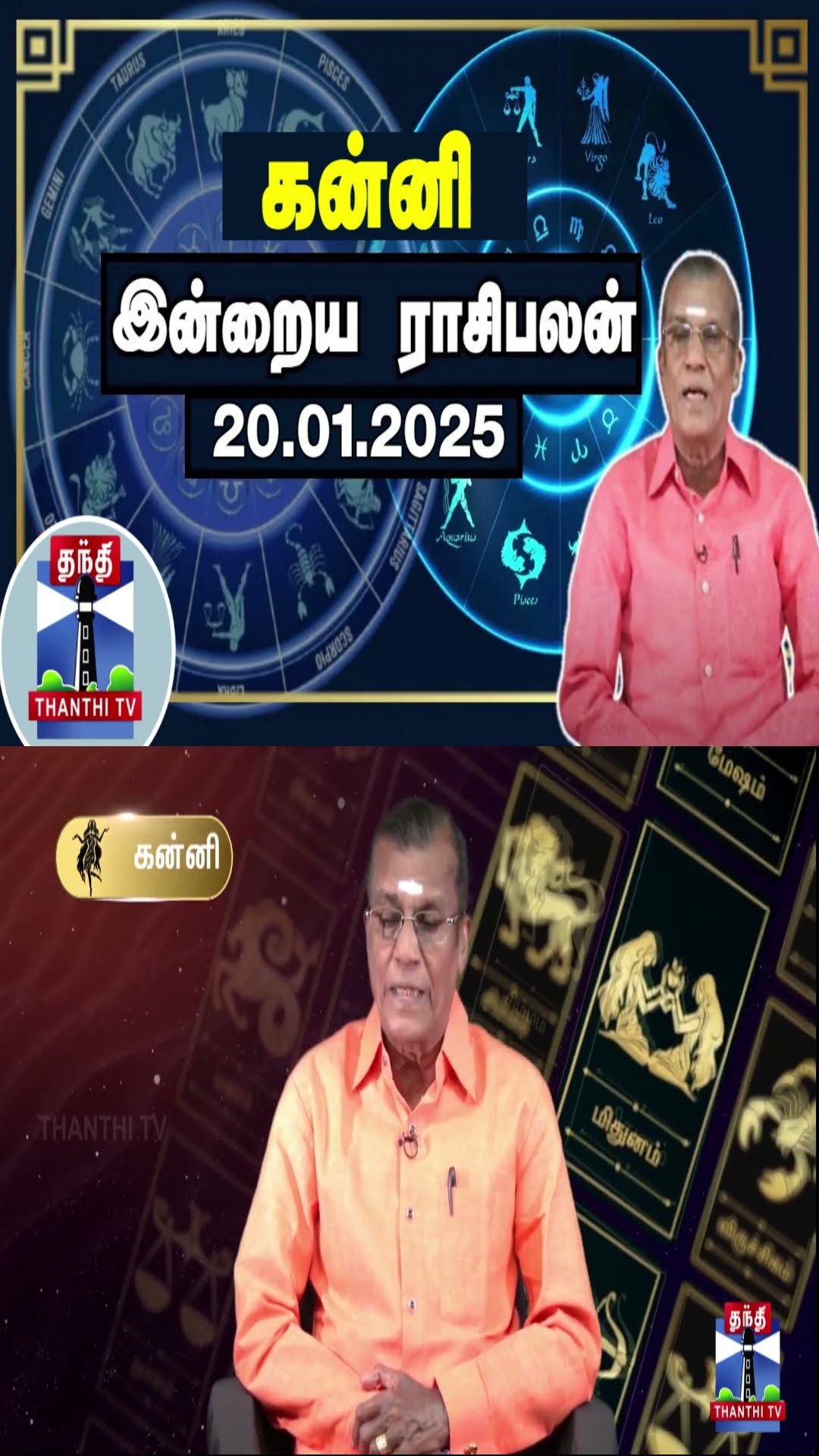 கன்னி  இன்றைய ராசிபலன் - 20.01.2025 | Indraya Raasipalan | ஜோதிடர் சிவல்புரி சிங்காரம்