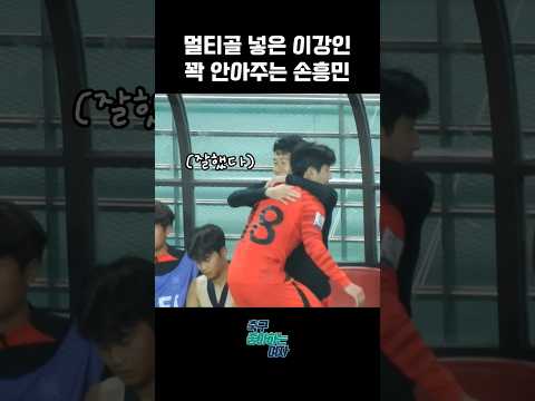 멀티골 넣은 이강인 꽉 안아주는 손흥민 │대한민국 vs 튀니지