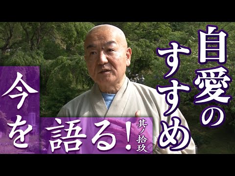 玄侑宗久チャンネル　今を語る！自愛のすすめ