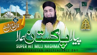 14 August Milli Naghma 2023 14 August Song Milli Naghma Qari Inaam Ul Han