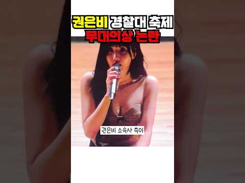 권은비 경찰대 축제 <strong>무대의상</strong> #권은비 #연예