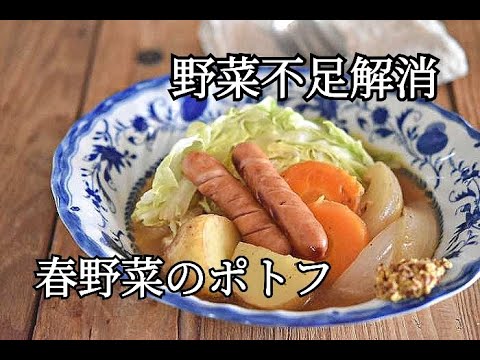 【野菜不足解消】春野菜のコトコトポトフの作り方