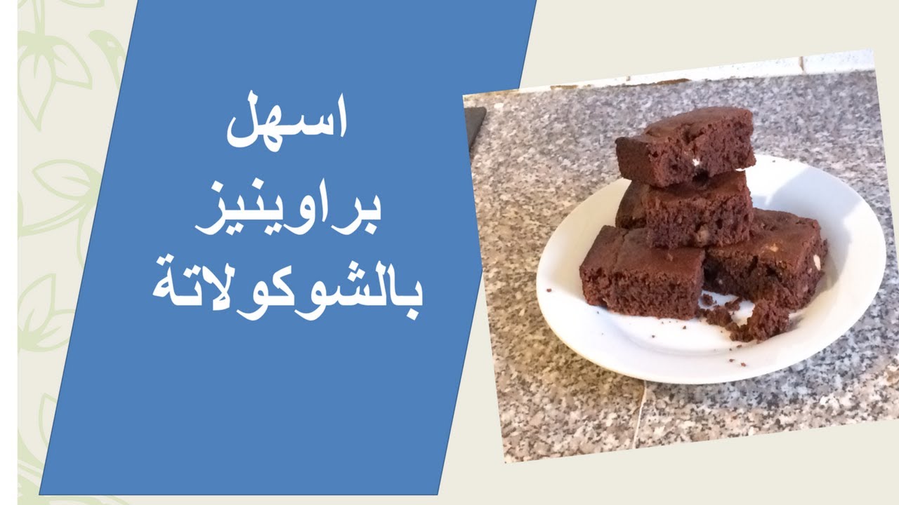 براونيز الشوكولاتة بطريقة مقهى كوستا Chocolate Brownies Costa Coffe