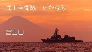 海上自衛隊 護衛艦 たかなみ&夕方の富士山