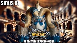 ОТКРЫТИЕ ИСПЫТАНИЕ КРЕСТОНОСЦА+ОНИКСИЯ!  sirus x1 / soulseeker / World of Warcraft