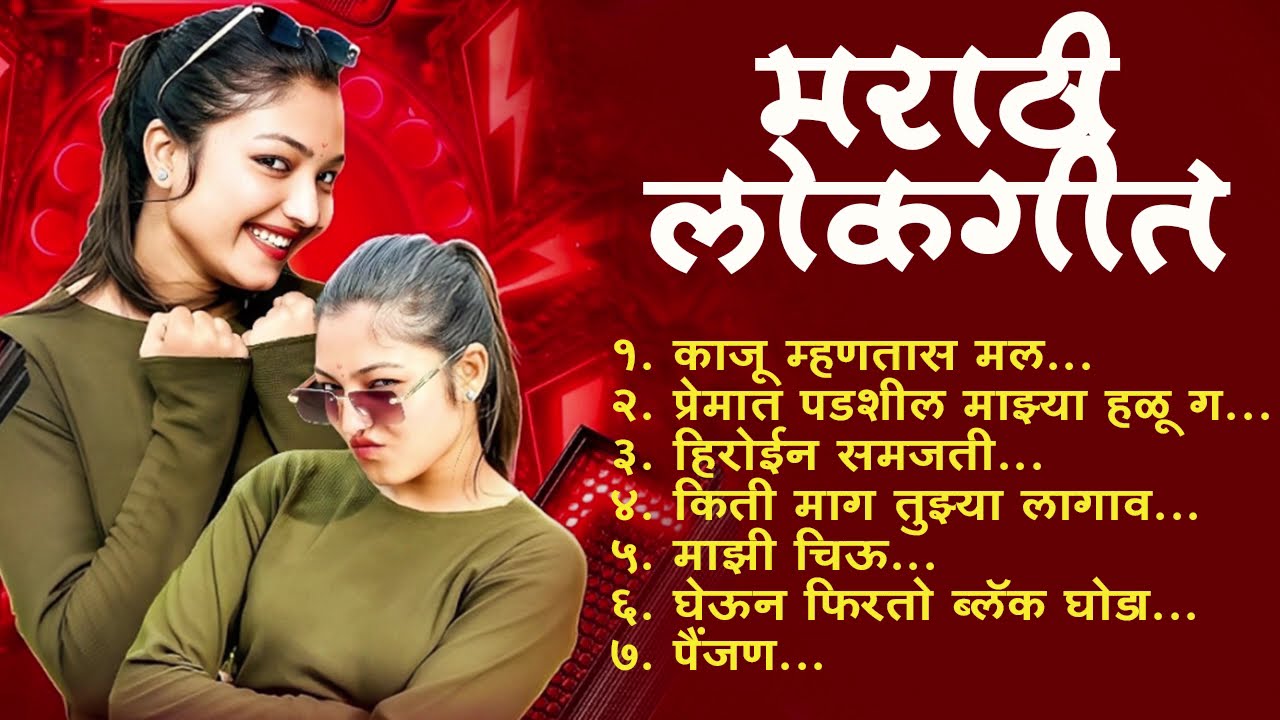 Marathi Lokgeet | Marathi  Song 2025| Audio Jukebox| किती माग तुझ्या लागाव | Loksangeet Marathi