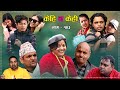 #प्रेममा धाेका#  Comedy serial kehi na kehi 103.  हास्य टेलिश्रृङ्खला केही न केही १०३।