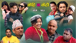 प्रेममा धाेका Comedy serial kehi na kehi 103.  हास्य टेलिश्रृङ्खला केही न केही १०३।