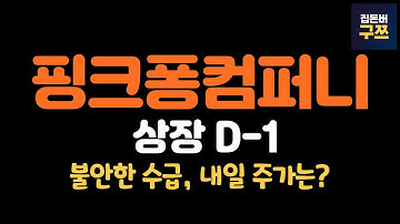 더핑크퐁컴퍼니 상장 D-1, 상장 포인트와 목표 주가