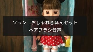 レミン＆ソラン　ソランおしゃれきほんセット　ヘアブラシ音声