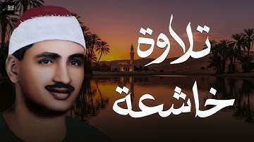 تلاوة خاشعة تهز القلوب | بصوت الشيخ محمد صديق المنشاوي 🎧🕊️