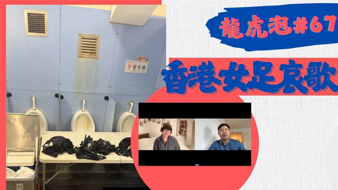 龍虎泡】EP 67 香港女足尿格前換衫｜香港男足新教練考牌失敗？｜省港盃作客反而有得贏？ 29-12-2025