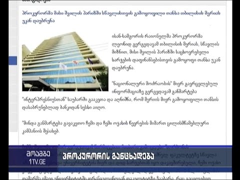 პროკურორ გერგედავას განმარტება \"ნაცმოძრაობის\" მიერ გავრცელებულ ინფორმაციაზე