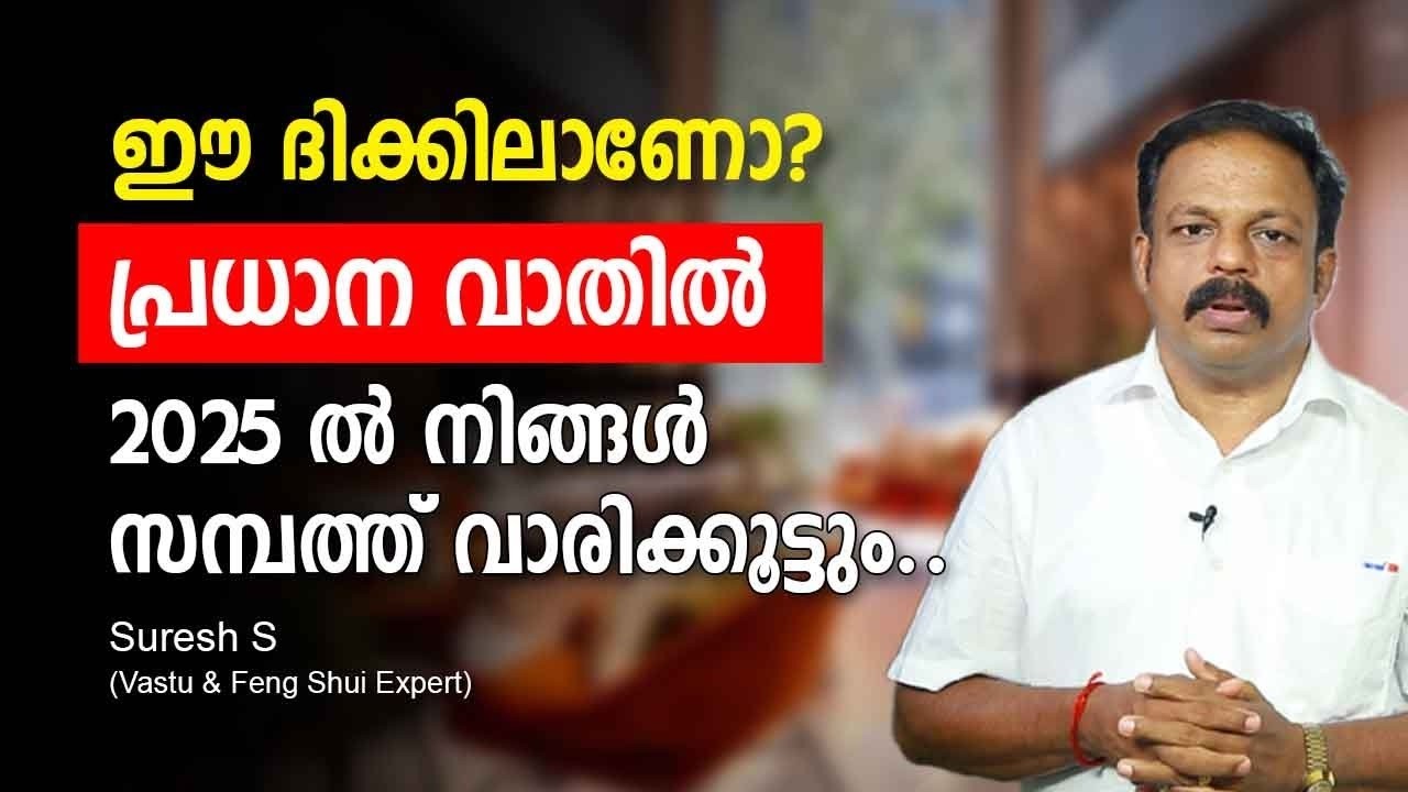 പ്രധാന വാതിൽ ഈ ദിക്കിലാണോ? 2025ൽ നിങ്ങൾ സമ്പത്ത് വാരിക്കൂട്ടും! Vastu Malayalam