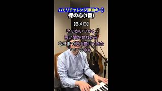 【🎤裸の心/あいみょん】〜ハモリチャレンジ・ロング〜長くつられずに歌える？〜！