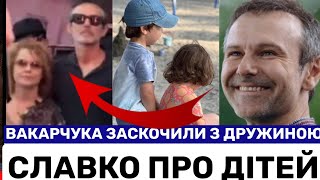 видео: ВАКАРЧУКА З ДРУЖИНОЮ ВПЕРШЕ ЗАСКОЧИЛИ НА КОНЦЕРТІ. ЄВГЕНІЯ ЯЦУТА - КОХАНА СВЯТОСЛАВА.У НИХ 2 ДІТЕЙ❤️ картинка: ВАКАРЧУКА З ДРУЖИНОЮ ВПЕРШЕ ЗАСКОЧИЛИ НА КОНЦЕРТІ. ЄВГЕНІЯ ЯЦУТА - КОХАНА СВЯТОСЛАВА.У НИХ 2 ДІТЕЙ❤️