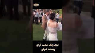 فساتين جريئة و رقص على مهرجانات.. شاهد حفل زفاف محمد فراج وبسنت شوقي