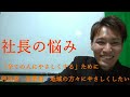 社長の悩み　全ての人にやさしくするために【中小社長】