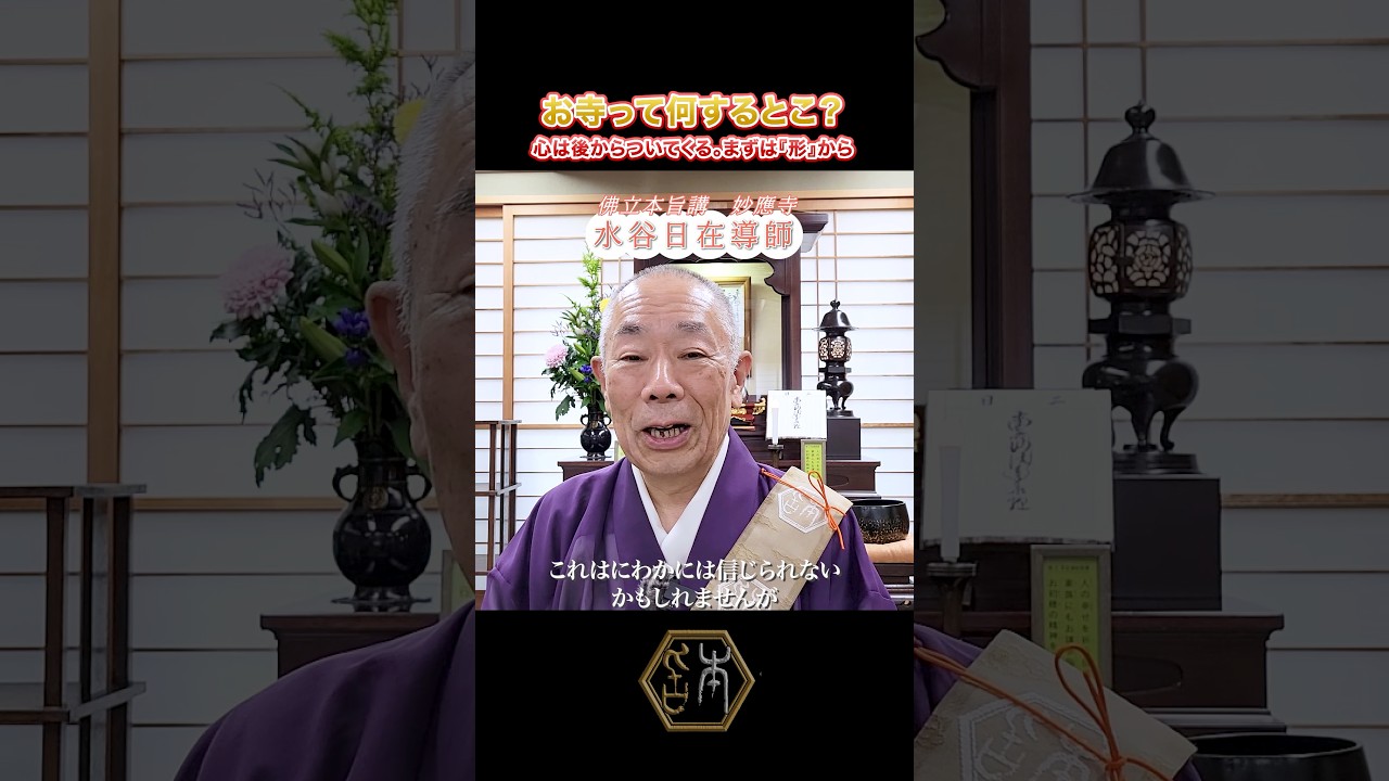【必見】心が伴わなくてもOK？人生を変える「お辞儀」の習慣 #南無妙法蓮華経 #妙應寺 #shorts