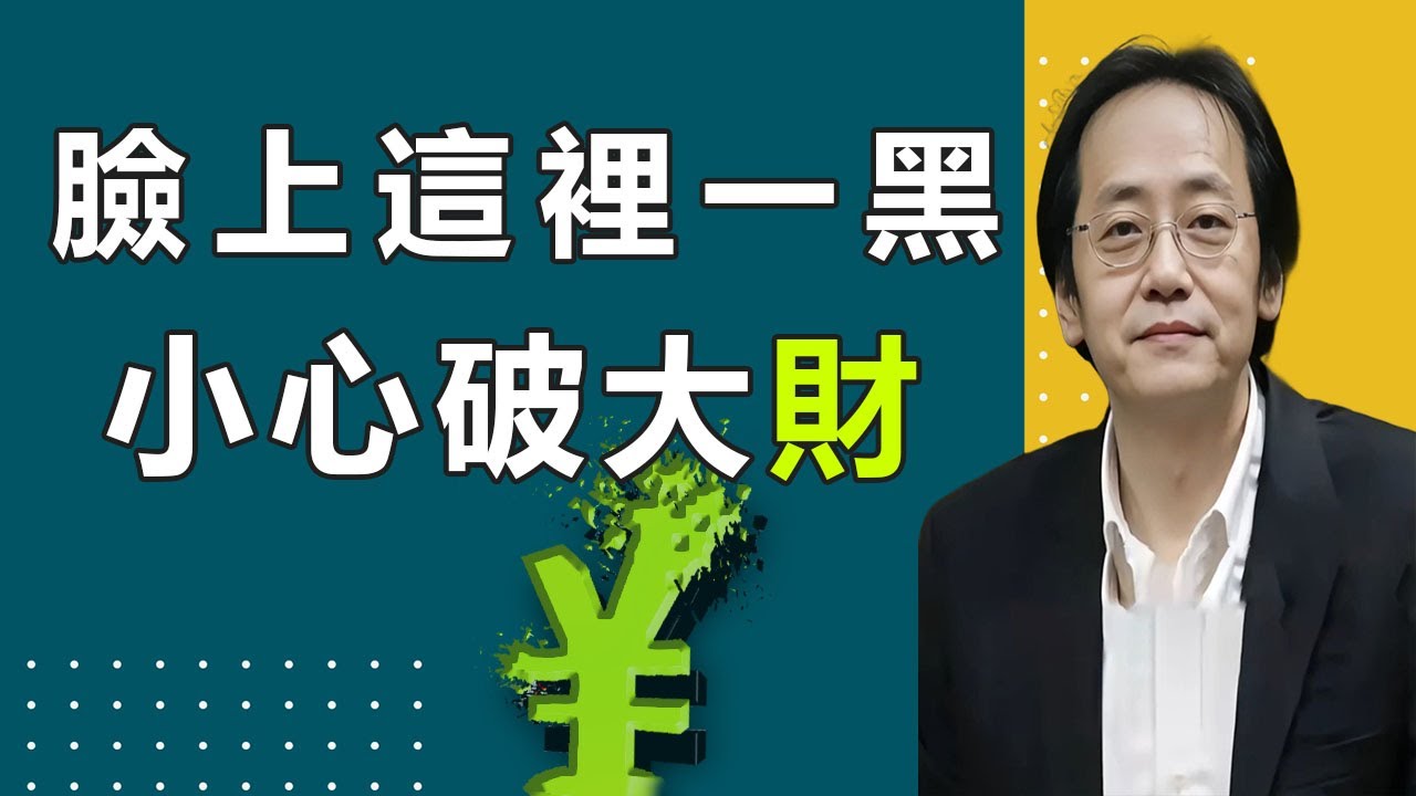 老祖宗的識人術真的很準，一個人福氣厚不厚，看他的臉就知道了。#倪海厦 #易经 #运势 #面相 #福气