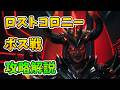 【ASAゆっくり解説】ロストコロニーボス戦攻略&解説