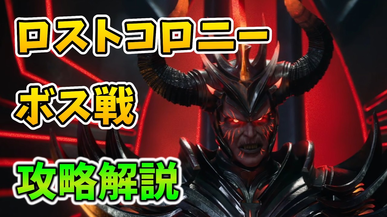 【ASAゆっくり解説】ロストコロニーボス戦攻略＆解説