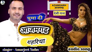 घुमादा #आजमगढ_शहरिया | #azamgarh sahariya song | kaharwa Dhobi Geet Amarjeet Yadav | new song