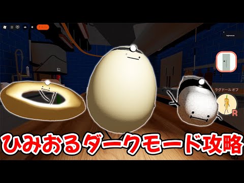 ひみつのおるすばん、エイプリルフールダークモードアプデ全キャラ攻略#roblox  #ロブロックス