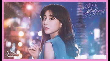 映画『ずっと独身でいるつもり？』主題歌「debbie」ミュージックトレーラー